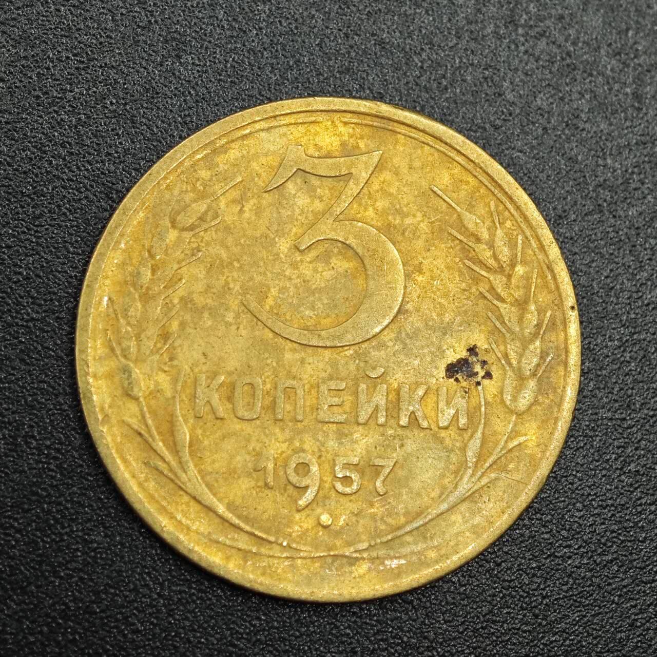 【淘币小摊】实时拍第七百七十九拍   散币场   满百包邮可预留二周 每周一统一发货   苏联1957年3戈比铜币