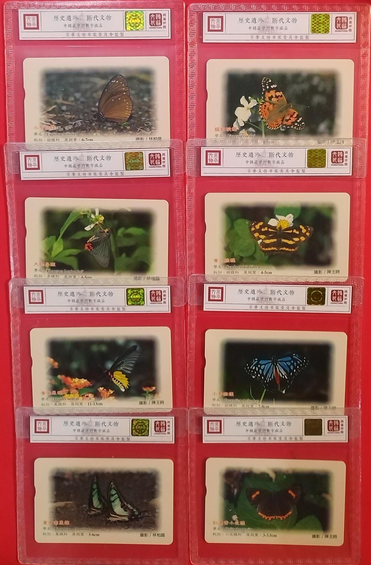 《鸿通俱乐部》拍卖第61期 10月29日21：00延时节拍 IC新卡《台湾彩蝶之美》8全  鸿通  69分*8