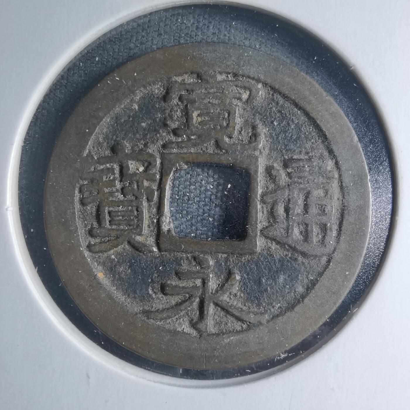 沼泽如烟--第885场 宽永通宝