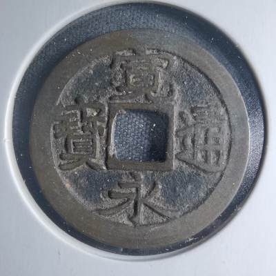 沼泽如烟--第885场 - 宽永通宝