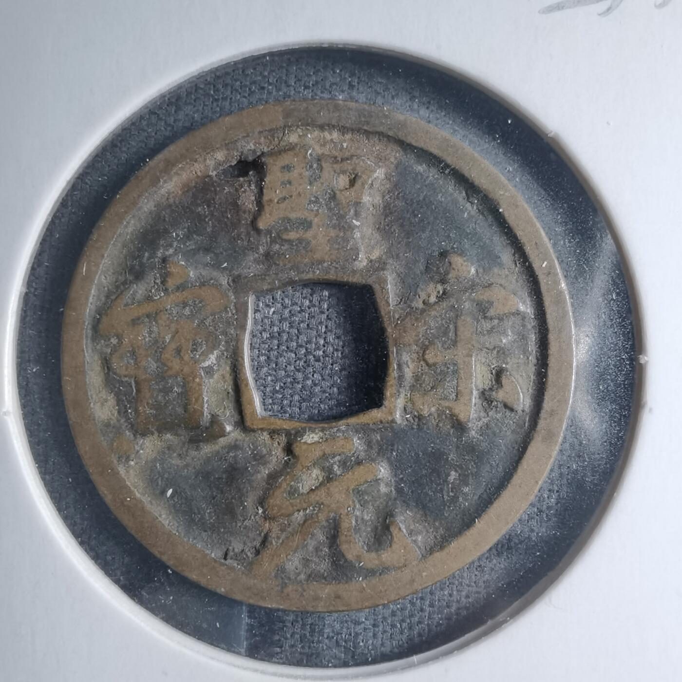 沼泽如烟--第885场 圣宋元宝