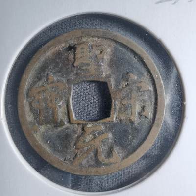 沼泽如烟--第885场 - 圣宋元宝