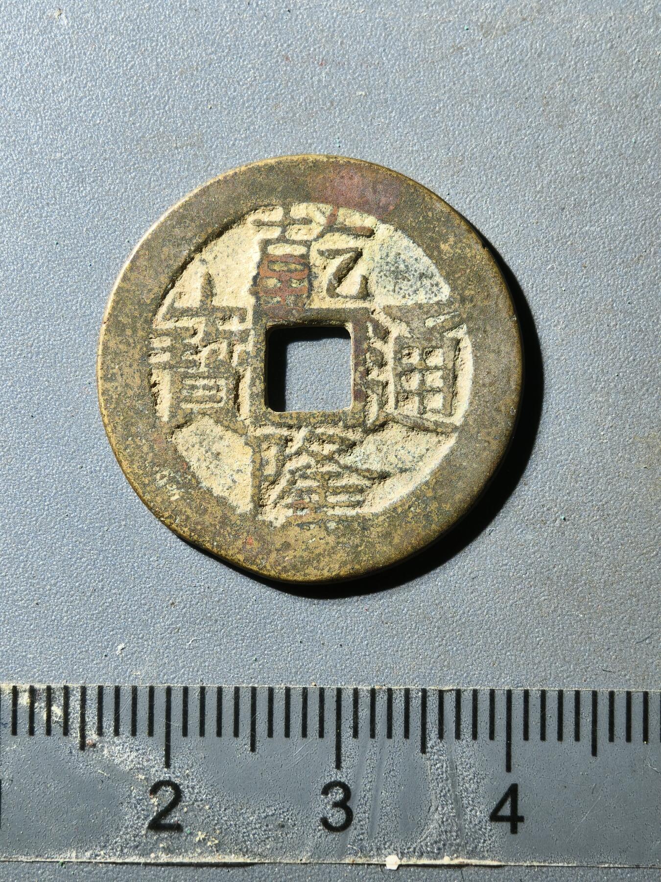 80期回流戒指饰品杂件纪念章丝路钱币专场 乾隆通宝