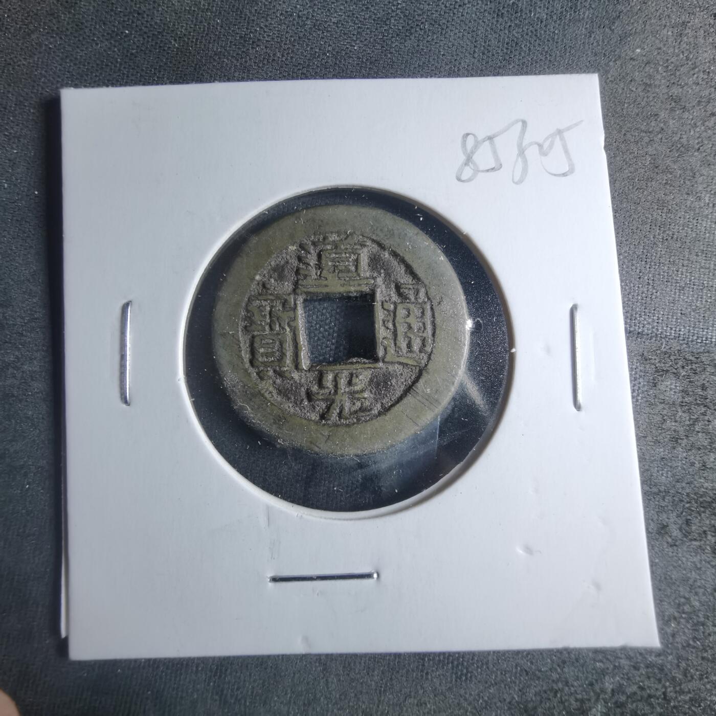 沼泽如烟--第885场 道光通宝