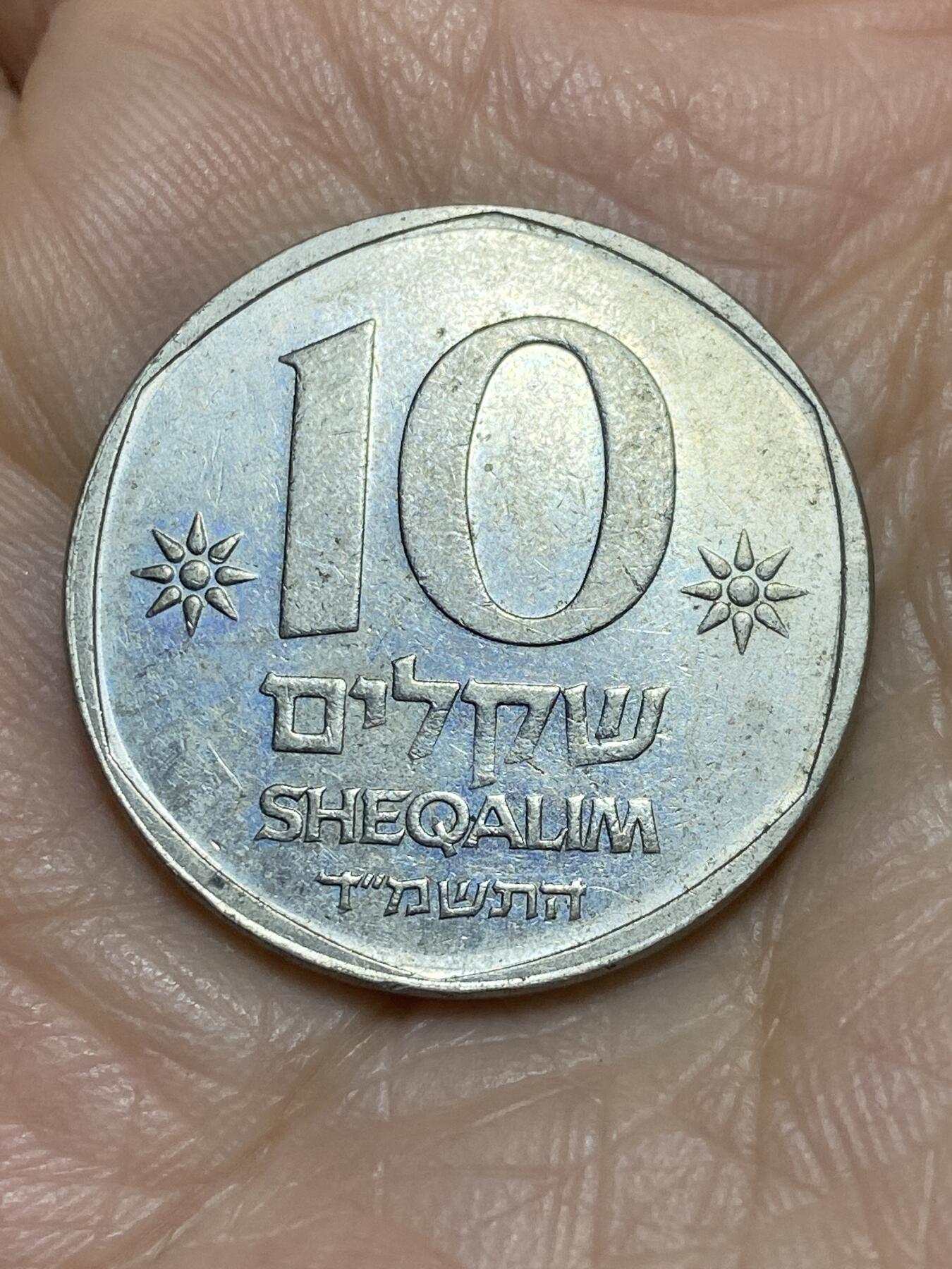 2025年第一百一十九场(总第一百四十五场）外国好品散币(免佣金) 以色列🇮🇱10谢克尔