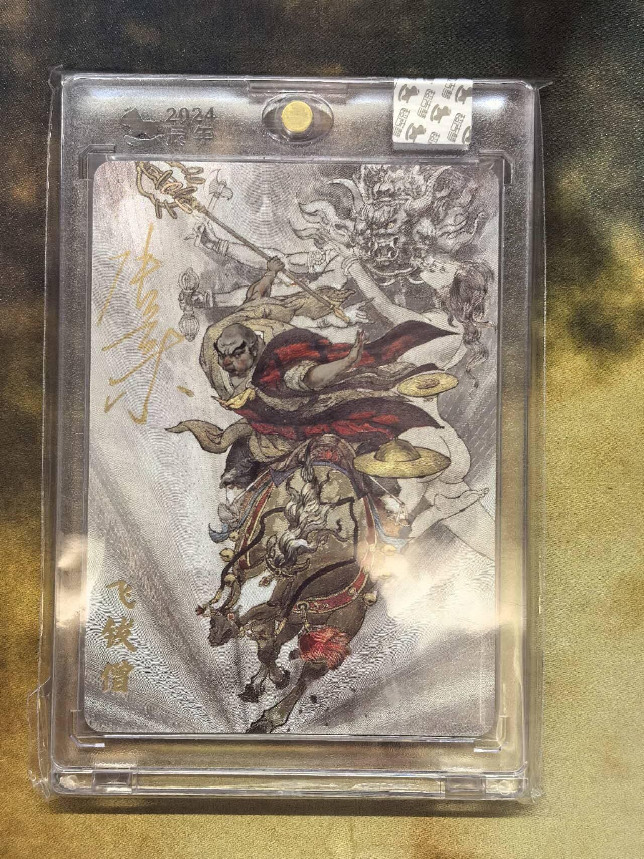 龙虎卡牌第六一场 （无佣金，单场满200元包邮，欢迎送拍） 【亲签】粗闪官封砖 超吉梦  薛家将  张导-飞钹僧