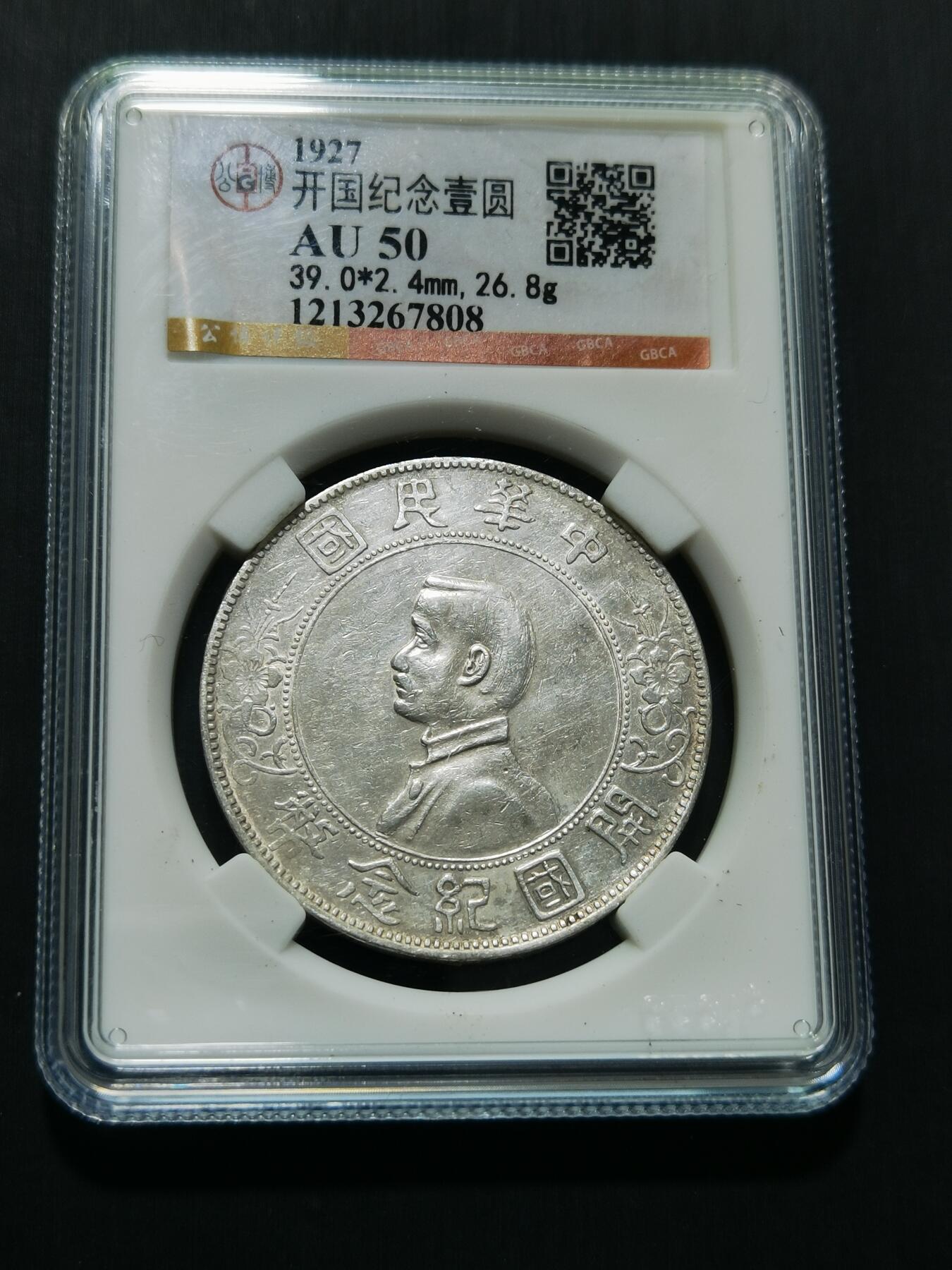 天下钱庄专场欢迎参拍 公博评级AU50小头