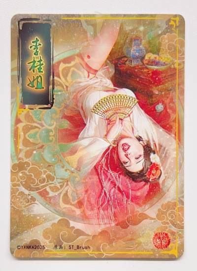 卡有江湖粉丝专场第一期 燎原卡牌焱卡文化人间传李桂姐  两张