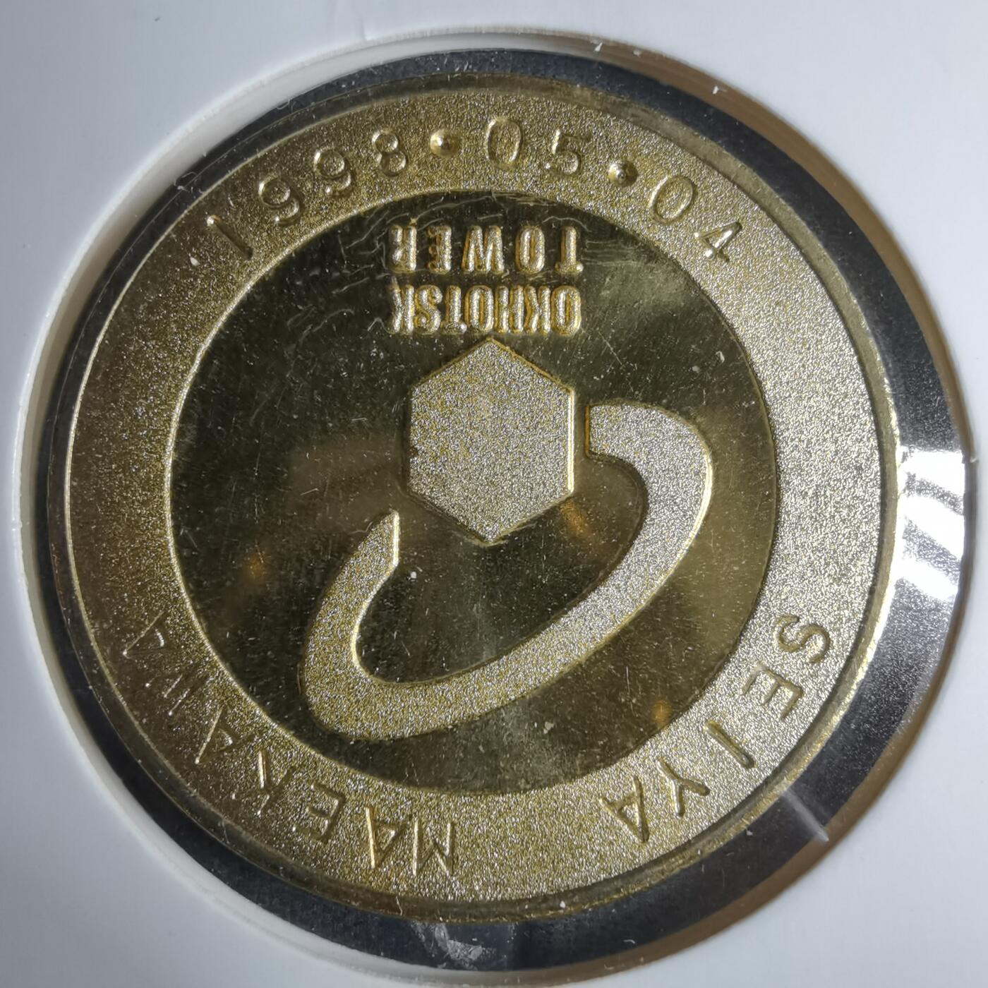 沼泽如烟--第885场 1998年纪念章