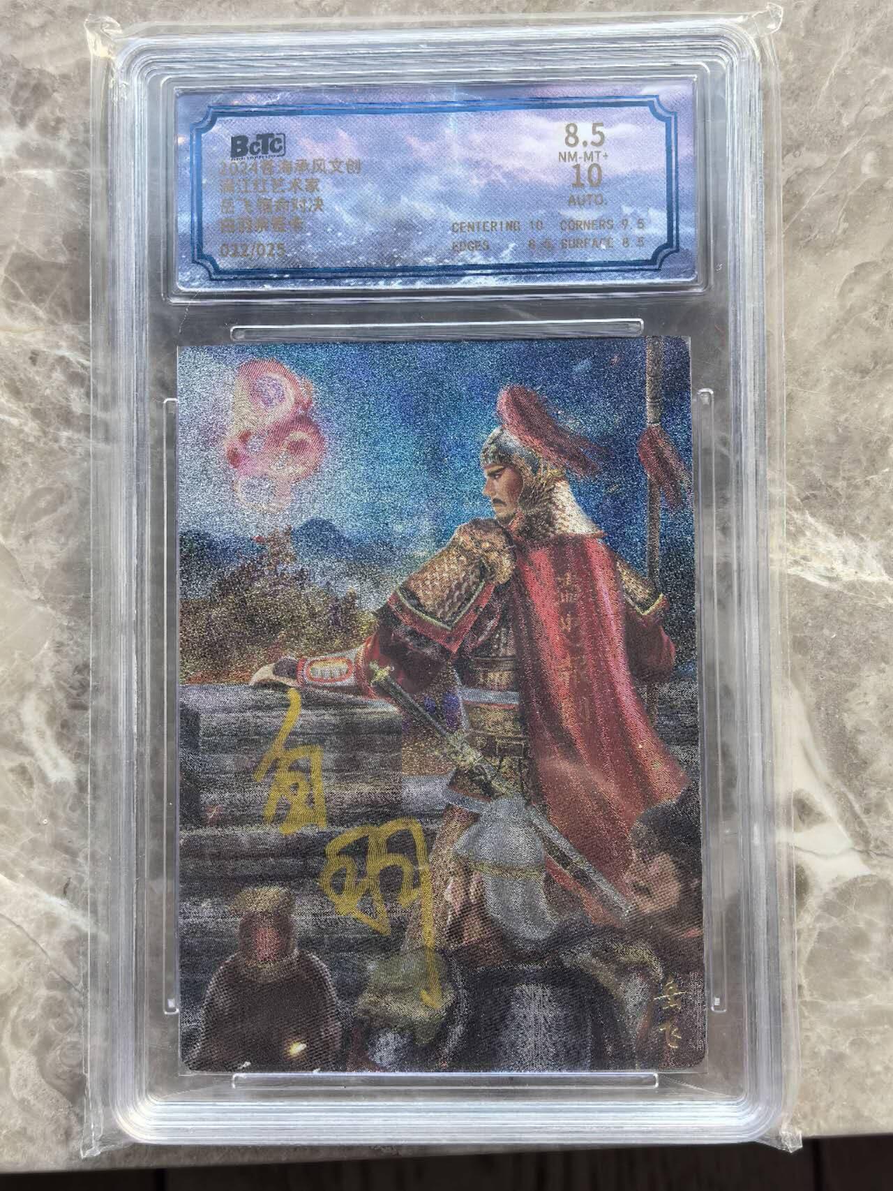 龙虎卡牌第六一场 （无佣金，单场满200元包邮，欢迎送拍） 【亲签 编号22】粗闪评级卡 苍海乘风  满江红艺术家  白羽-岳飞  8.5分