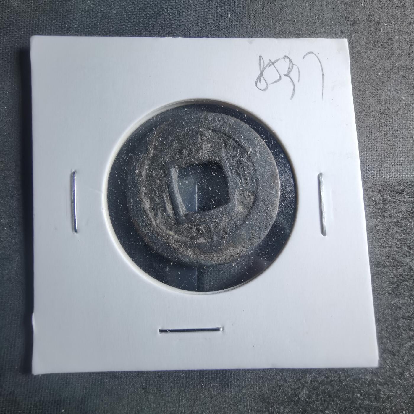 沼泽如烟--第885场 常平通宝