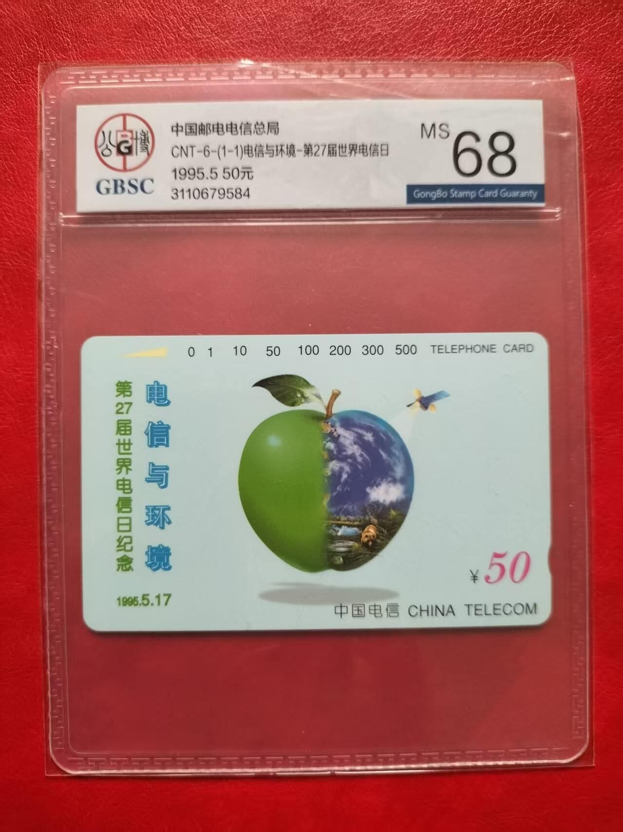 奇珍异宝评级卡（11月1日晚21:30结拍） 公博68分青苹果一枚