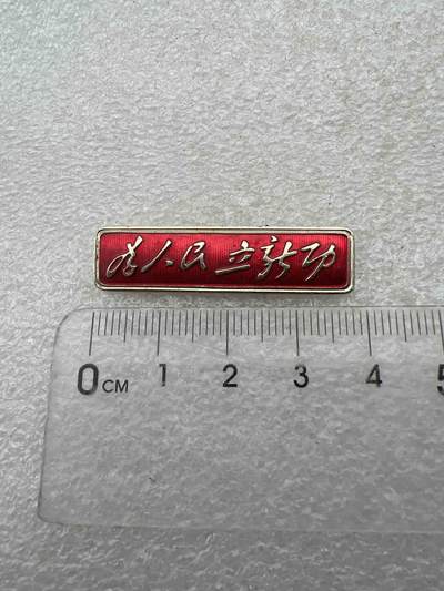 真品像章、纪念章 - 真品像章、纪念章