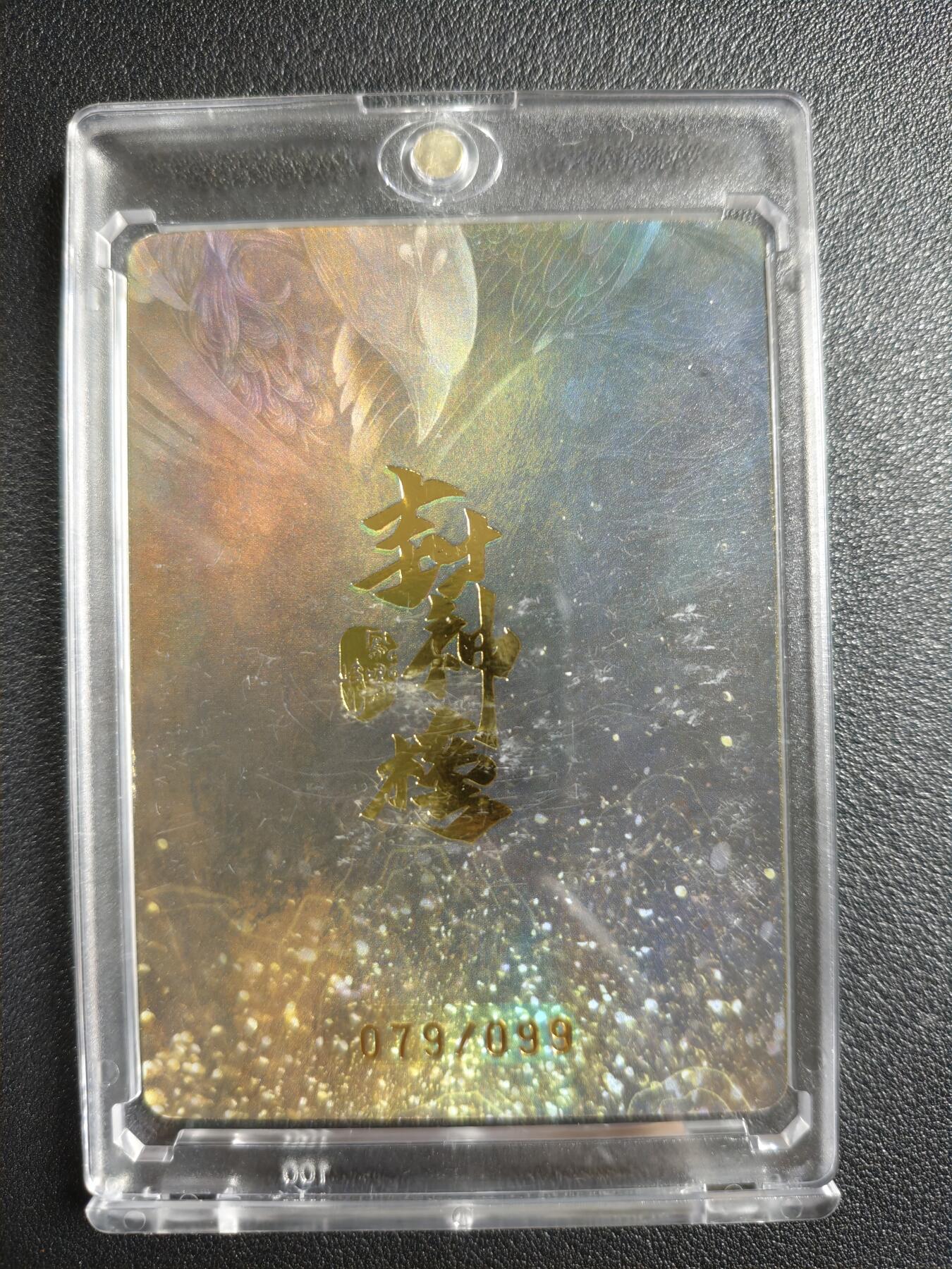 天玑星卡拍第133期《10.30周四截拍》持续收拍收评中 满赠卡需备注 趣卡社 封神榜 瑶池圣母 079/099