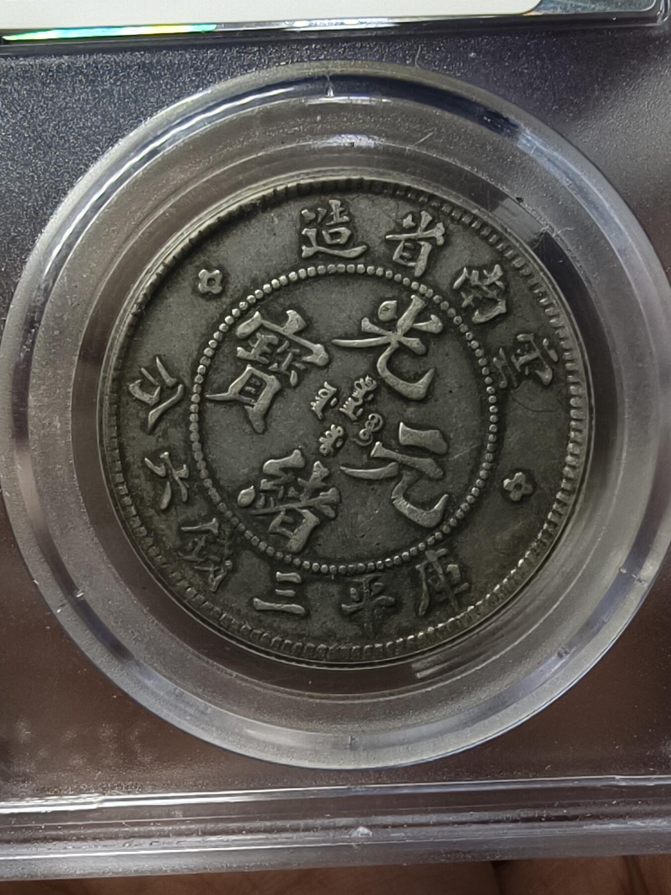 老银元专场（本场有部分趣味币和版别币） 云南半圆老龙，公博评级40分