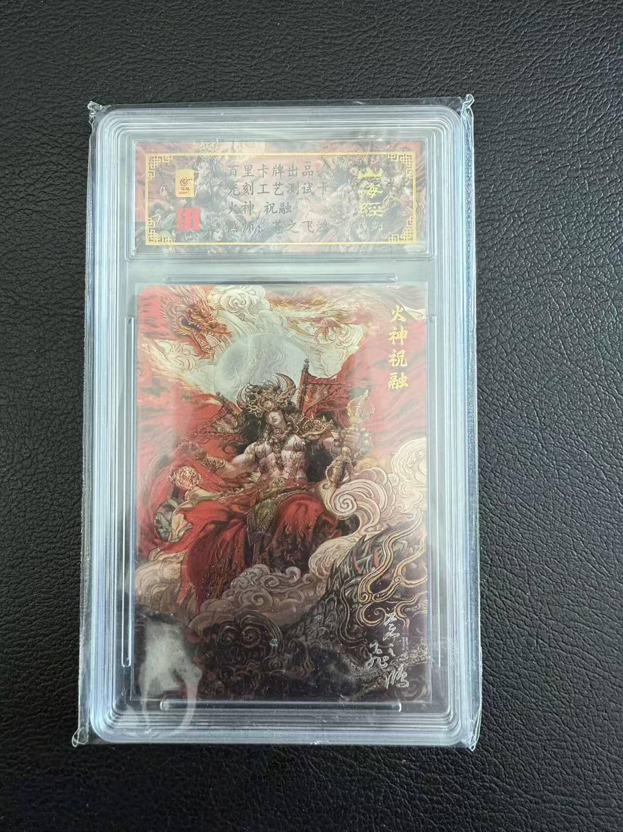 龙虎卡牌第六一场 （无佣金，单场满200元包邮，欢迎送拍） 光刻评级卡 百里 苍之飞鸿山海经 - 火神祝融