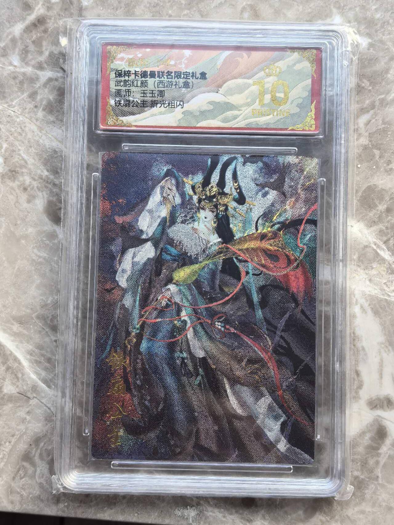 龙虎卡牌第六一场 （无佣金，单场满200元包邮，欢迎送拍） 【10⭐】粗闪评级卡 卡德曼  武韵红颜  玉玉卿-铁扇公主 爆金