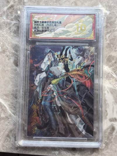 龙虎卡牌第六一场 （无佣金，单场满200元包邮，欢迎送拍） - 【10⭐】粗闪评级卡 卡德曼  武韵红颜  玉玉卿-铁扇公主 爆金