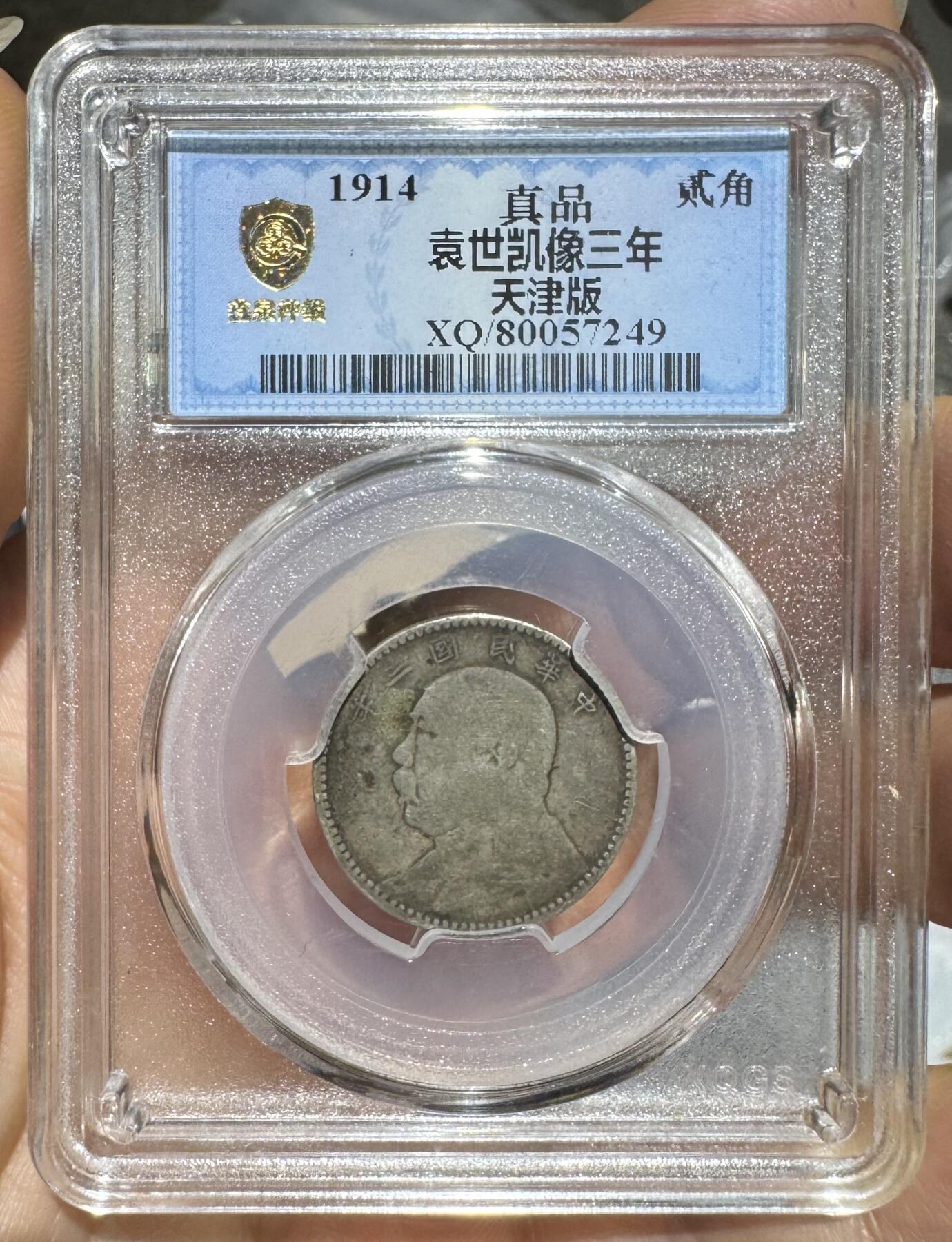 “民国三年大头贰角（中央版）”1枚。