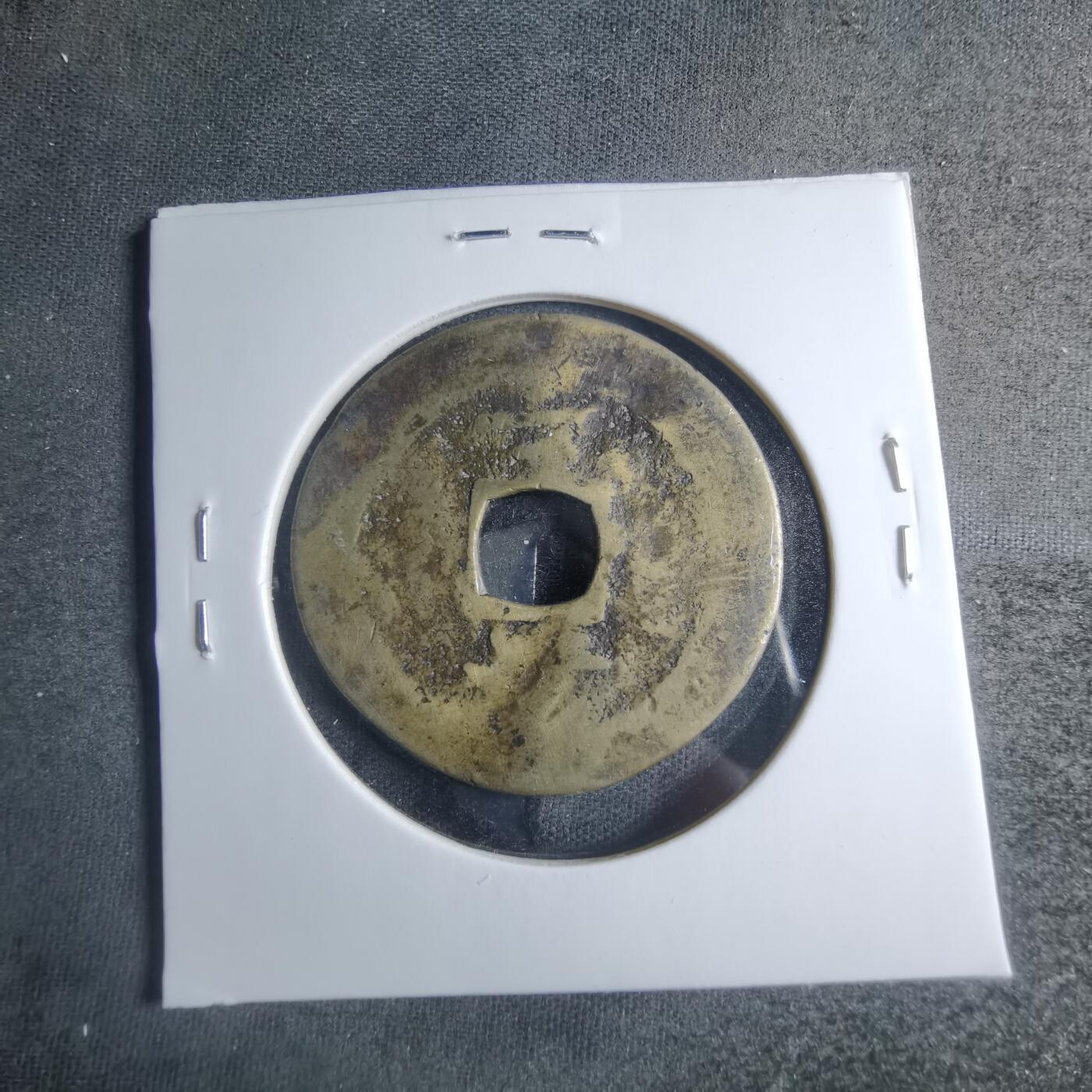 沼泽如烟--第885场 常平通宝