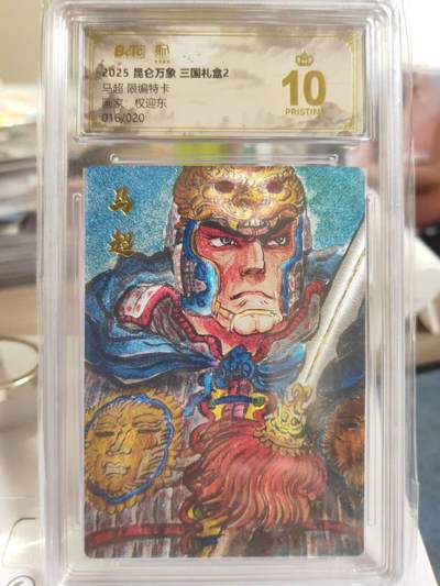 阳大大卡牌拍卖第79期（持续收拍品，周六晚上九点截拍，进群福利早知道） - 【限编爆金】昆仑万象 三国礼盒2 权迎东 马超 折光粗闪 限编16/20
