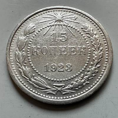 🌹外币初藏🌹🐯2025年第121场  每周二四六晚8️⃣点 哈萨克纪念币 - 苏维埃1923年15戈比银币