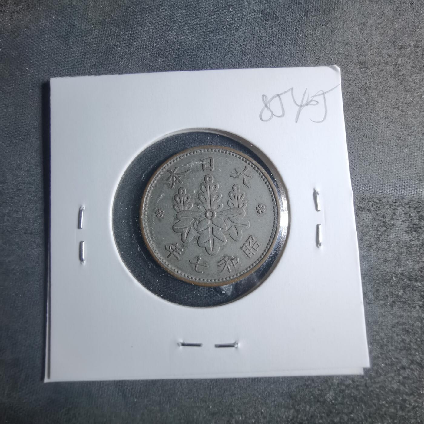 沼泽如烟--第885场 昭和七年桐叶一钱有银色涂层