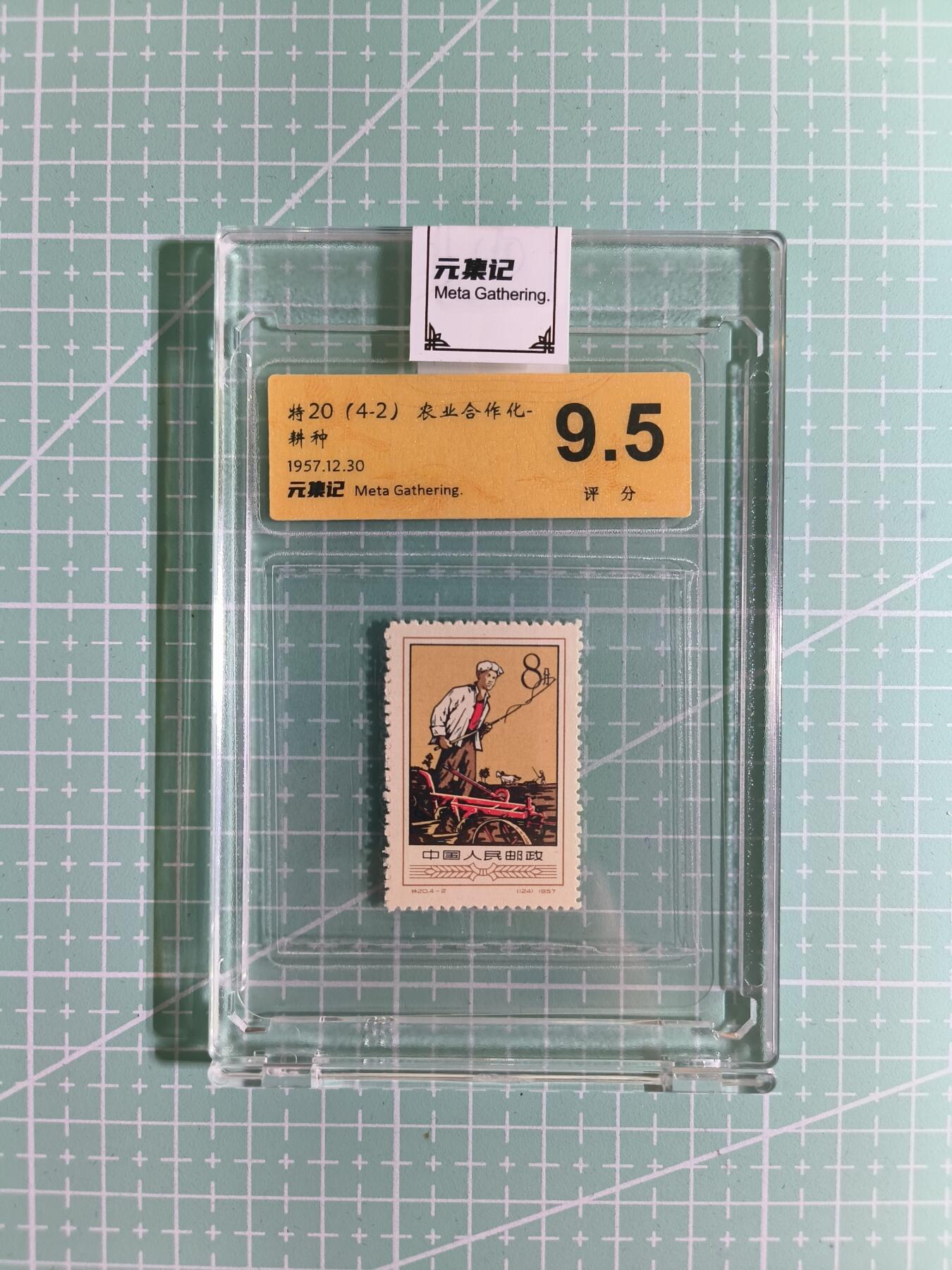 C先生卡牌 第15期 元集纪·刷子签·罐儿签·毒瘤签(持续收拍品中...) 【邮票】元集纪-正品《农业合作化-耕种》将20(4-2) 9.5分