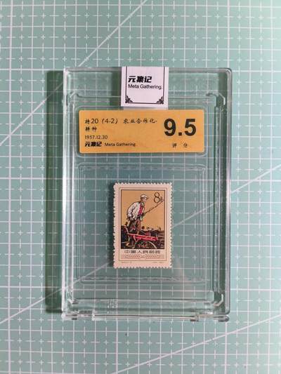 C先生卡牌 第15期 元集纪·刷子签·罐儿签·毒瘤签(持续收拍品中...) - 【邮票】元集纪-正品《农业合作化-耕种》将20(4-2) 9.5分