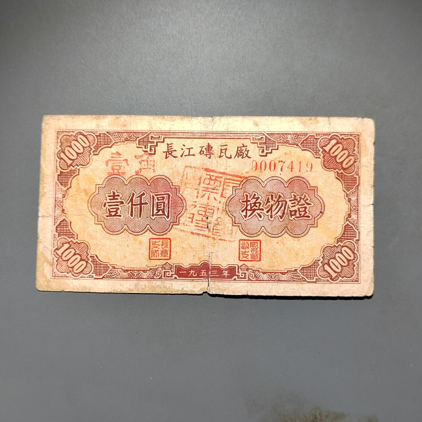 PCAI钱币1-573  民国和外国钱币小专场 长江砖瓦厂代用券