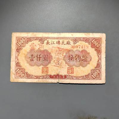 PCAI钱币1-573  民国和外国钱币小专场 - 长江砖瓦厂代用券