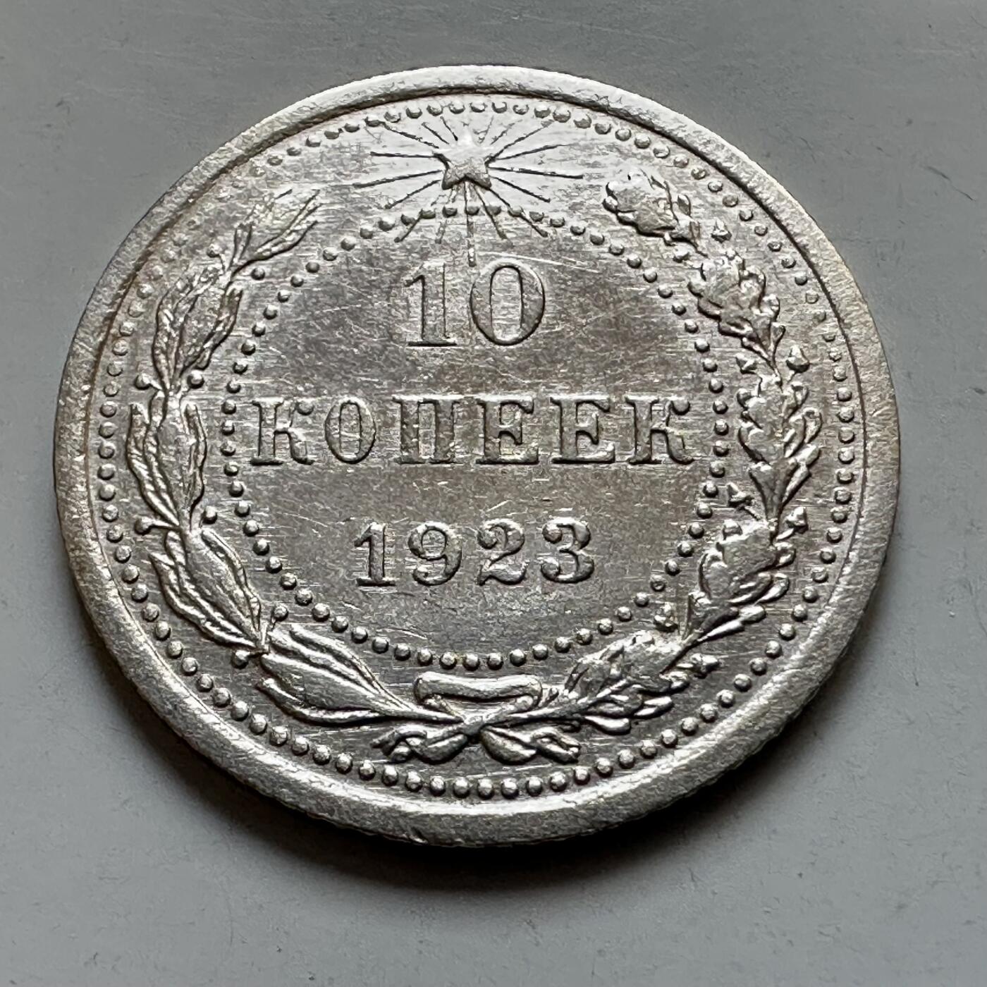 🌹外币初藏🌹🐯2025年第121场  每周二四六晚8️⃣点 哈萨克纪念币 苏维埃1923年10戈比银币