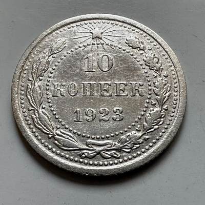 🌹外币初藏🌹🐯2025年第121场  每周二四六晚8️⃣点 哈萨克纪念币 - 苏维埃1923年10戈比银币