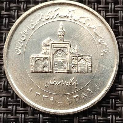 布加迪🐬～世界钱币(上海)🌾第 255 期 /  各国套币和散币 - 伊朗🇮🇷 2010年 2000里亚尔