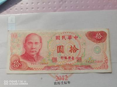 纸币 - 台币拾圆