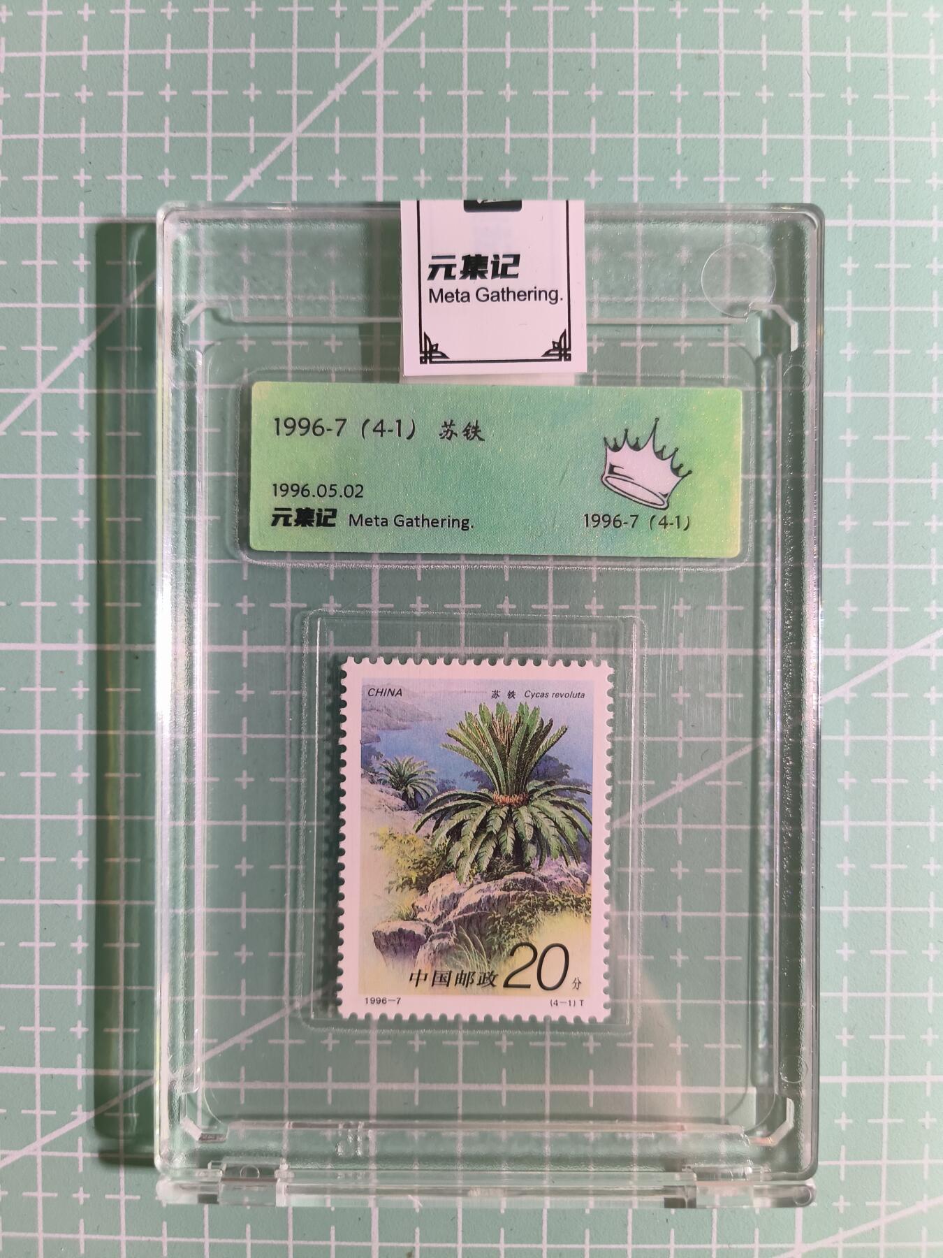 C先生卡牌 第15期 元集纪·刷子签·罐儿签·毒瘤签(持续收拍品中...) 【邮票】元集纪-正品《苏铁》(4-1) 皇冠