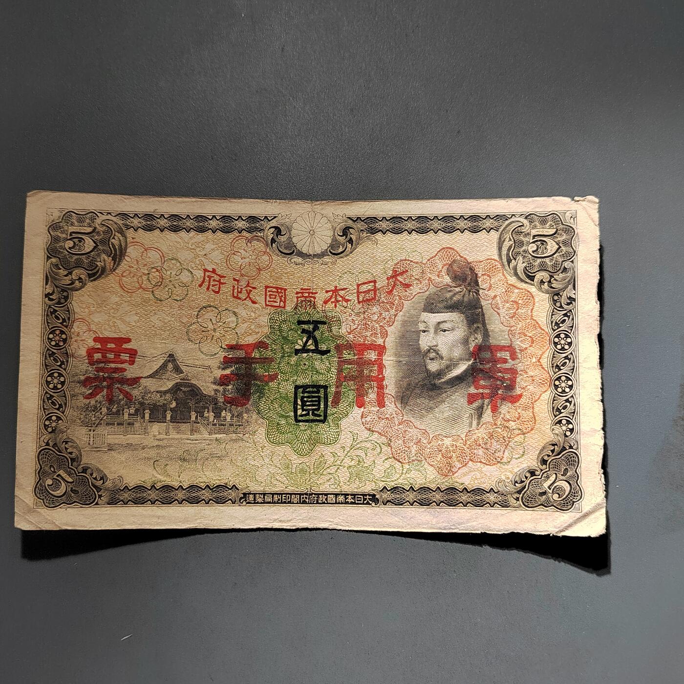 PCAI钱币1-574 越南纸币小专场 改军票五元