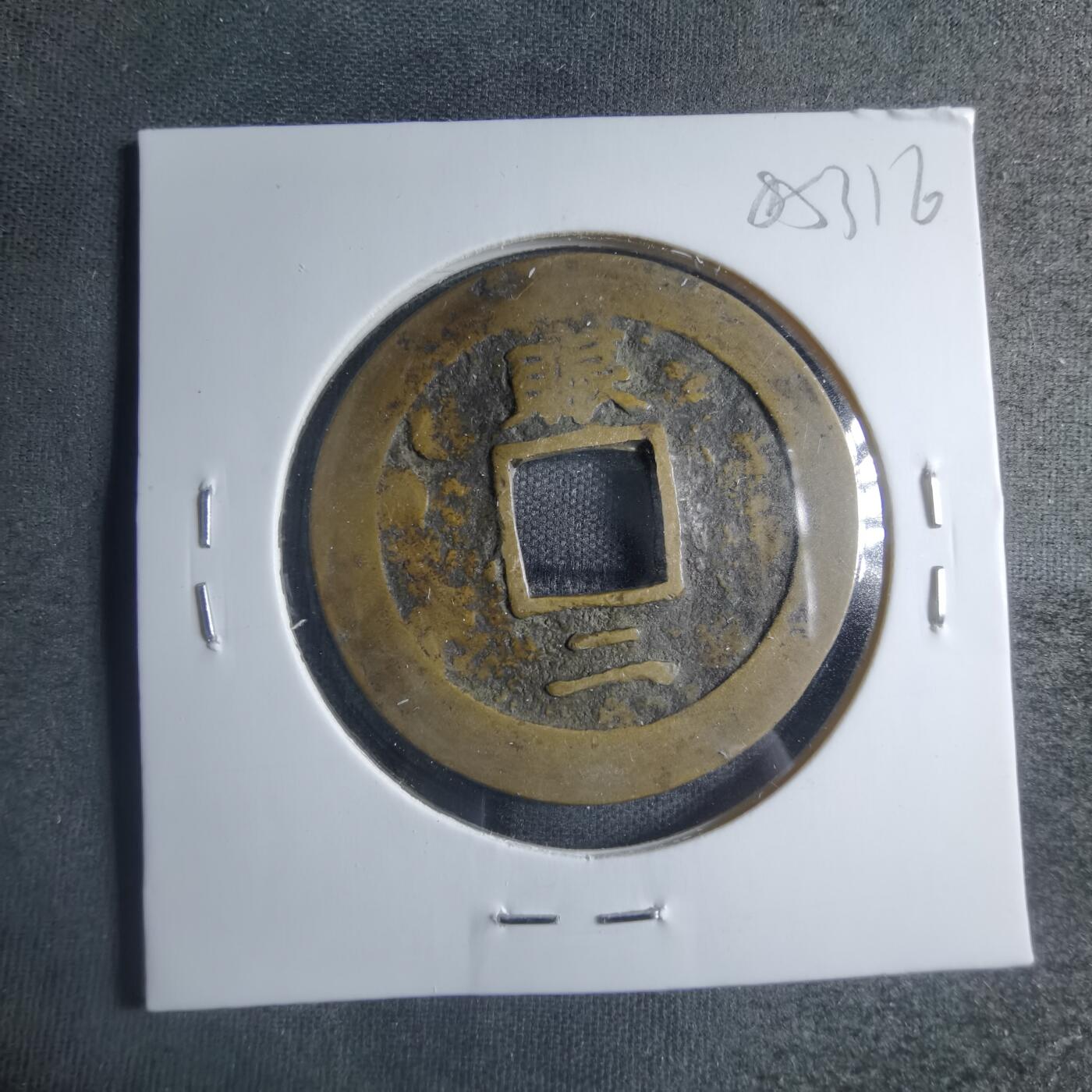 沼泽如烟--第885场 常平通宝