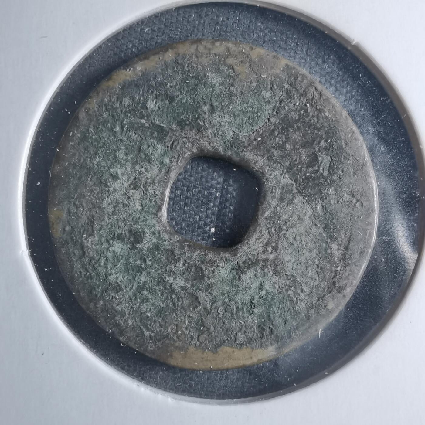 沼泽如烟--第885场 弘治通宝