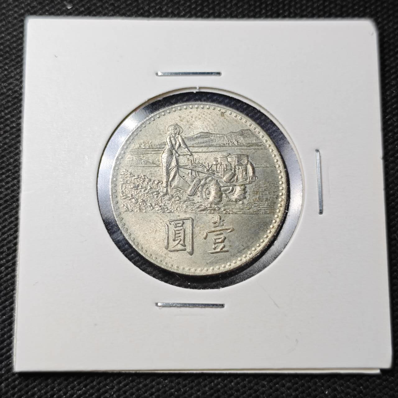 KK钱币收藏小铺  第361场  2月预留时间 周末发货  中国台湾省农粮纪念币1元