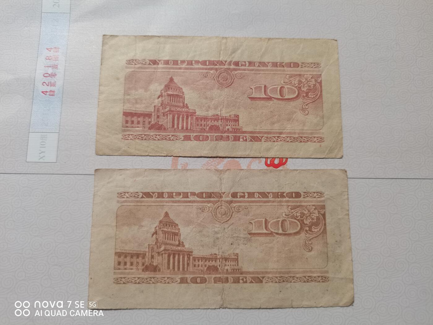 纸币 日本银行券拾钱