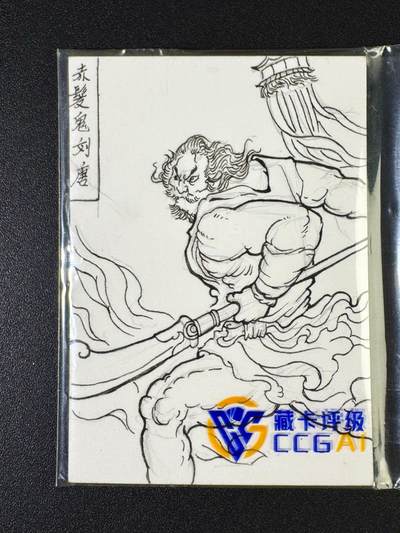 NO.14 好又多金牌大场，双11狂欢！每周一站式配齐，方便凑单！（周6晚8点截拍，卖家送拍0抽成！） - 【1/1签绘】百里 港漫水浒 林白鹭签绘 赤发鬼刘唐【赤砂紫脸貌非常，惯使朴刀本领强】