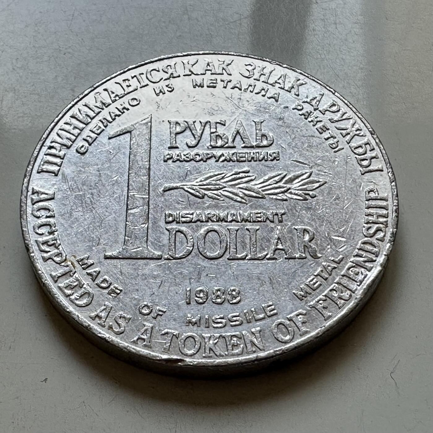 🌹外币初藏🌹🐯2025年第121场  每周二四六晚8️⃣点 哈萨克纪念币 苏联1988年导弹币 名誉品 1卢布1美元双面值 由裁军导弹材料制成