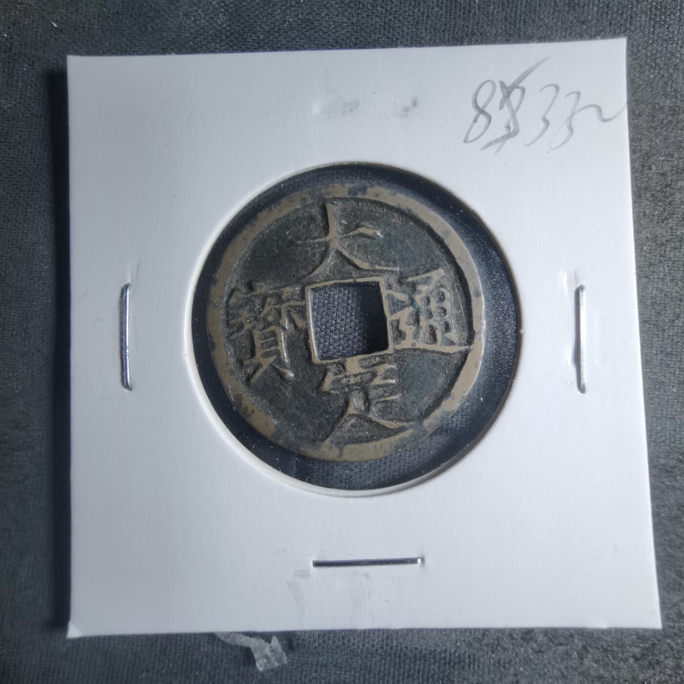 沼泽如烟--第885场 大定通宝