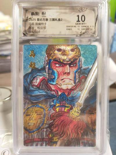阳大大卡牌拍卖第79期（持续收拍品，周六晚上九点截拍，进群福利早知道） - 【限编10分】昆仑万象 三国礼盒2 权迎东 马超 折光粗闪 限编05/20
