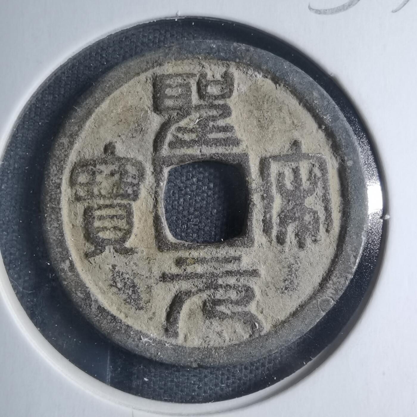 沼泽如烟--第885场 圣宋元宝