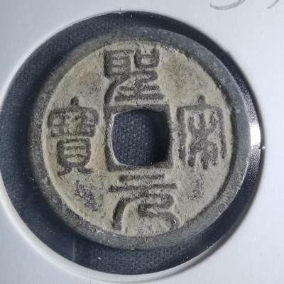 沼泽如烟--第885场 - 圣宋元宝