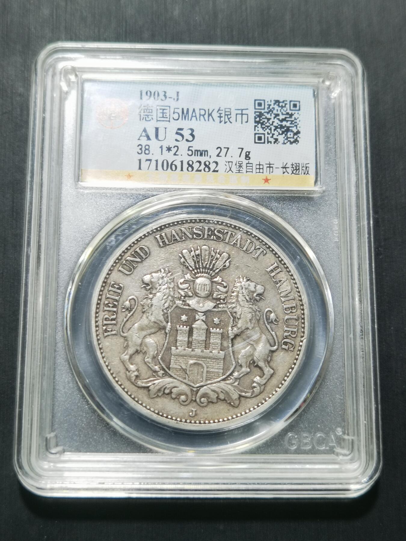 天下钱庄专场欢迎参拍 德国汉堡5马克银币