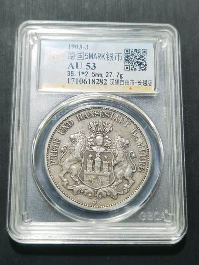 天下钱庄专场欢迎参拍 - 德国汉堡5马克银币