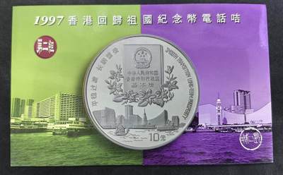 中国集卡电话磁卡专场拍卖(四十八) - 香港97回归纪念币电话卡第二组2全新带册